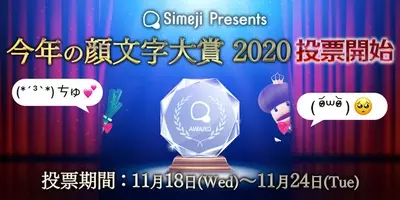 今年らしい顔文字とは Simeji 今年の顔文字大賞18 開催決定 18年11月27日 エキサイトニュース 3 5