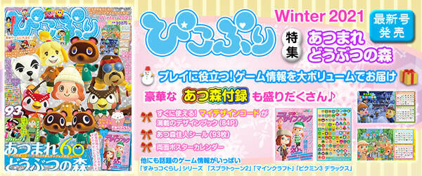 今年話題のゲーム あつまれ どうぶつの森 の最新情報を特集 付録も盛りだくさんのゲーム情報誌 ぴこぷり Winter 21 本日発売 年11月18日 エキサイトニュース