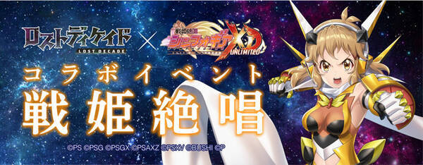ロストディケイド 戦姫絶唱シンフォギアxd Unlimited とのコラボ開始 描き下ろしイラストパーカーが当たるコラボ開催記念キャンペーン実施中 年11月19日 エキサイトニュース