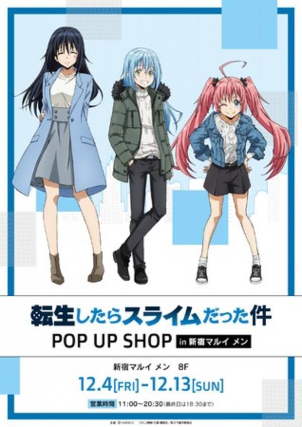 転生したらスライムだった件 のイベント 転生したらスライムだった件 Pop Up Shop In 新宿マルイ メン の開催が決定 年11月19日 エキサイトニュース