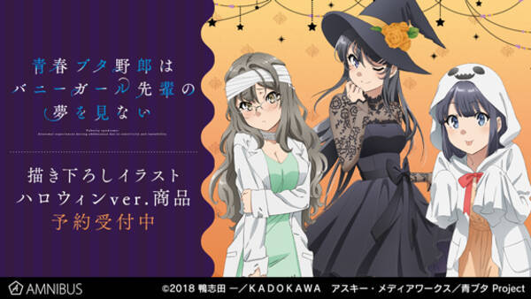 青春ブタ野郎はバニーガール先輩の夢を見ない の描き下ろしイラスト ハロウィンver を使用したアイテム14種の受注を開始 アニメ 漫画のオリジナルグッズを販売する Amnibus にて 年11月19日 エキサイトニュース