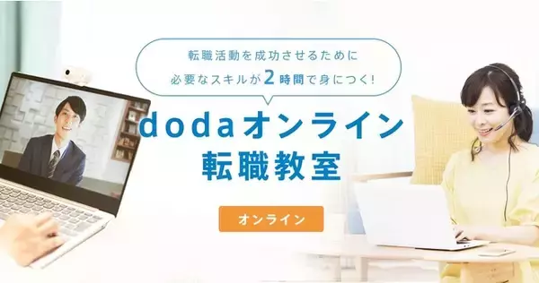 「フルオンラインで好きな場所から参加が可能 第三回「doda転職オンライン予備校」開催  ～大好評につき第三回の実施決定！ 2020年最後の転職活動を応援～」の画像