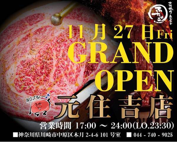 名物 黒毛和牛のはみ出るカルビ で話題の 大阪焼肉 ホルモン ふたご 神奈川県 元住吉駅に11月27日 金 グランドオープン 年11月19日 エキサイトニュース