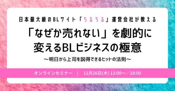 無料オンラインセミナー おっさんずラブ タイbl 売れるblには理由がある Mau97万人のblサイト運営会社が教える なぜか売れない を劇的に変える Blビジネスの極意 年11月19日 エキサイトニュース