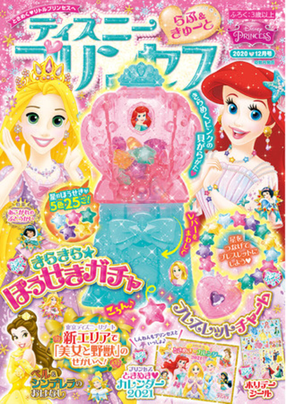 星のきらきらビーズが出てくる ほうせきガチャ が付録 ディズニープリンセス らぶ きゅーと 12月号 が発売 クリスマスプレゼントにもぴったり 年11月19日 エキサイトニュース