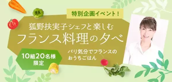 「狐野扶実子シェフと楽しむフランス料理の夕べ『パリ気分でフランスのおうちごはん』」の画像