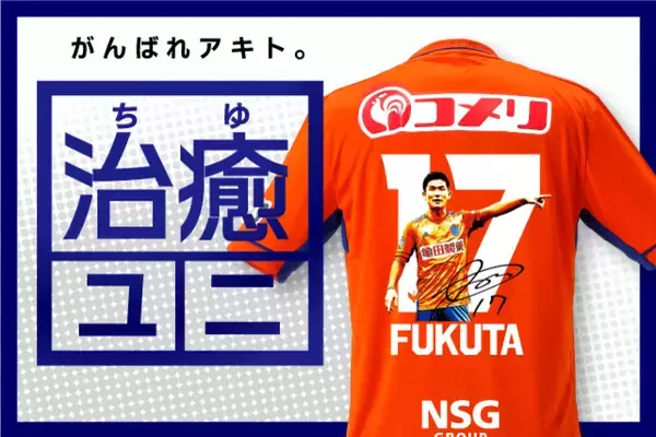 【限定50枚！】福田晃斗選手の早期復帰を応援する「治癒ユニ」を特別受注販売！