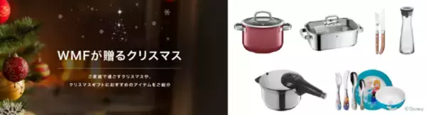スペシャルコンテンツ『WMFが贈るクリスマス』