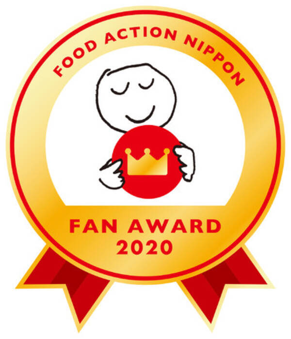 フード・アクション・ニッポン・アワード2020に入賞しました