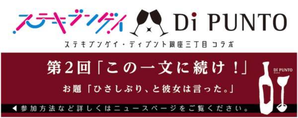 小説投稿サイト ステキブンゲイ のディプント銀座三丁目店とのコラボ企画 この一文に続け 第二弾は11月日締め切り 年11月19日 エキサイトニュース