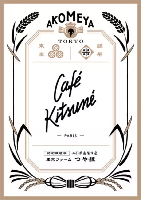 【AKOMEYA TOKYO】12日1日（火）より、CAFE KITSUNEとのコラボレーションを開催！