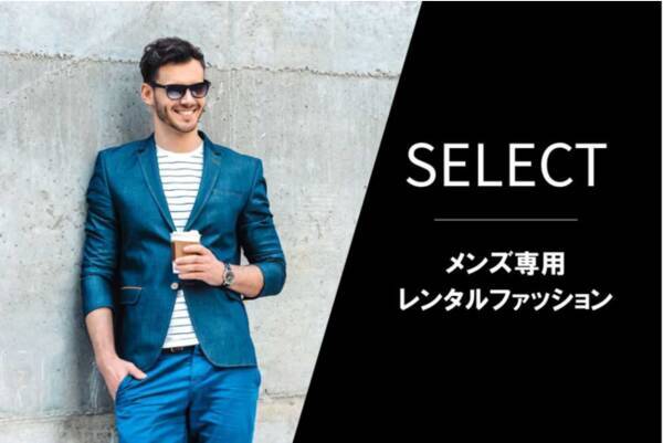 男性専用 月額定額制で洋服を借りられるメンズファッションレンタルサービス Select をリリース 年11月19日 エキサイトニュース