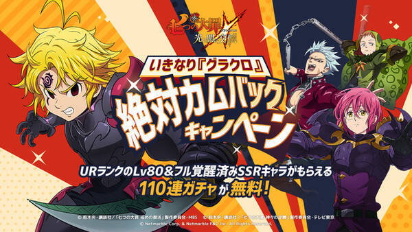 七つの大罪 光と闇の交戦 グラクロやるなら今 いきなり絶対カムバックキャンペーン開催 毎日ログインで最大110連ガチャが無料 年11月19日 エキサイトニュース