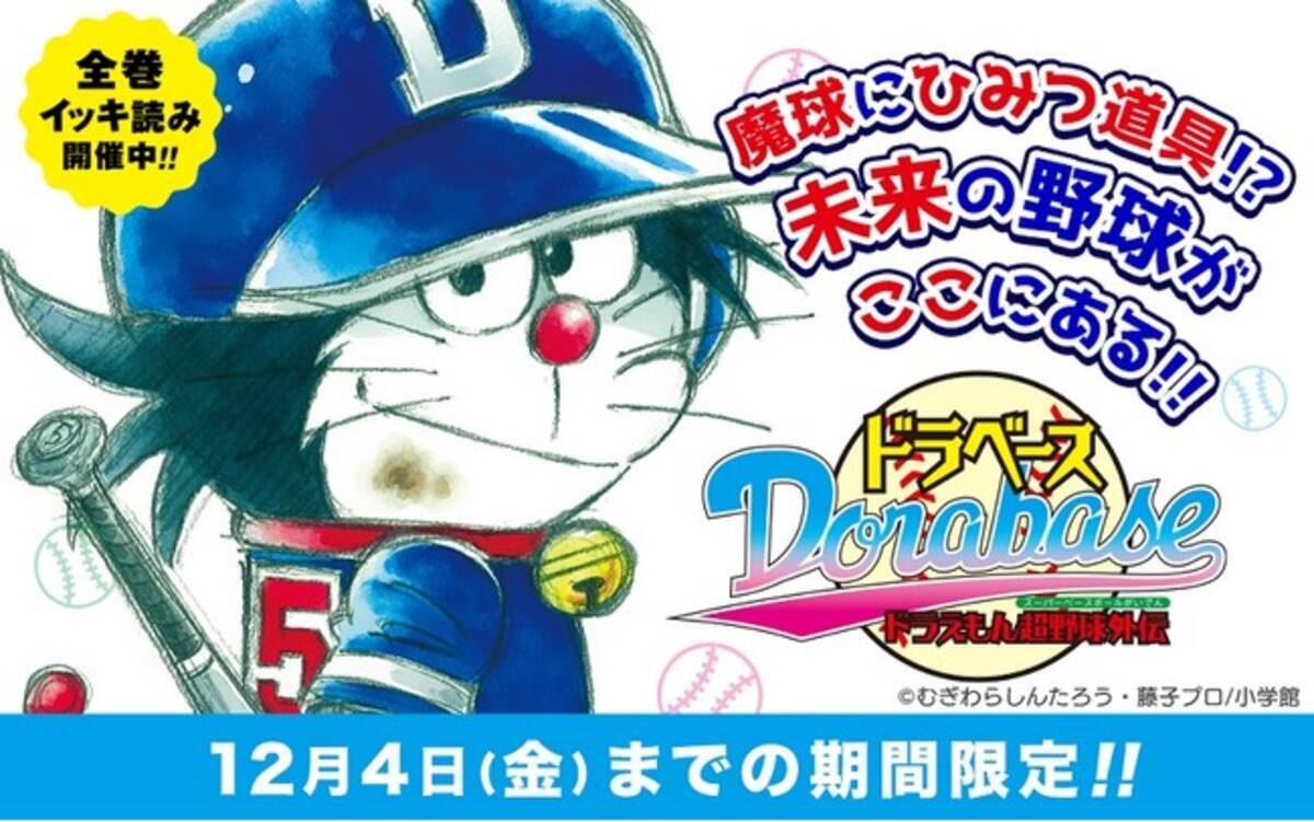 ドラベース ドラえもん超野球外伝 が コミックアプリ マンガワン に全巻登場 年11月日 エキサイトニュース