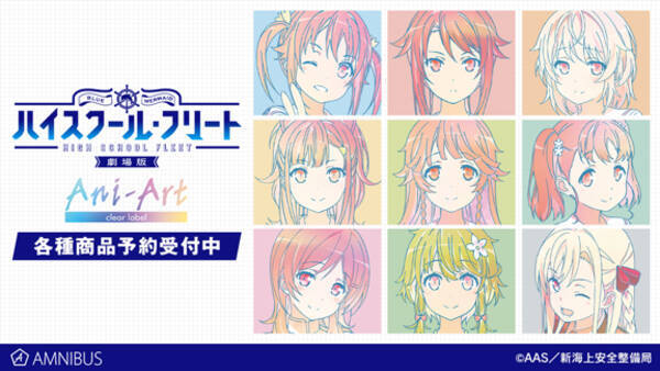劇場版 ハイスクール フリート のani Art Clear Label商品8種の受注を開始 アニメ 漫画のオリジナルグッズを販売する Amnibus にて 年11月日 エキサイトニュース