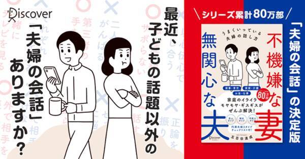 いい夫婦の日におすすめ 会話がうまくいけば夫婦はうまくいく シリーズ80万部著者が語る 夫婦の会話 決定版 不機嫌な妻 無関心な夫 本日発売 年11月日 エキサイトニュース