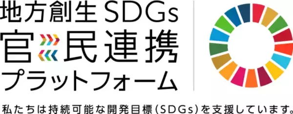 「内閣府「地方創生ＳＤＧｓ官民連携プラットフォーム」に参画しました」の画像