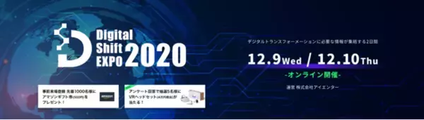【豪華登壇者が続々決定！】『Digital Shift EXPO 2020』~2020年12月9日(水)・10日(木)開催~