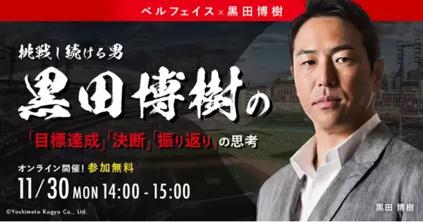 黒田 博樹 氏がベルフェイスのウェブセミナーに登壇。「黒田 博樹の挑戦し続ける思考」に迫る