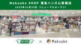 「アタラシイものや体験の応援購入サービス「Makuake（マクアケ）」の実店舗「Makuake SHOP」東急ハンズ 心斎橋店が、本日移転リニューアルオープン！」の画像1