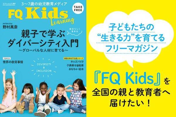 クラウドファンディングを通じて 子供たちの 生きる力 を育てるフリーマガジンを全国に届けたい 年11月日 エキサイトニュース