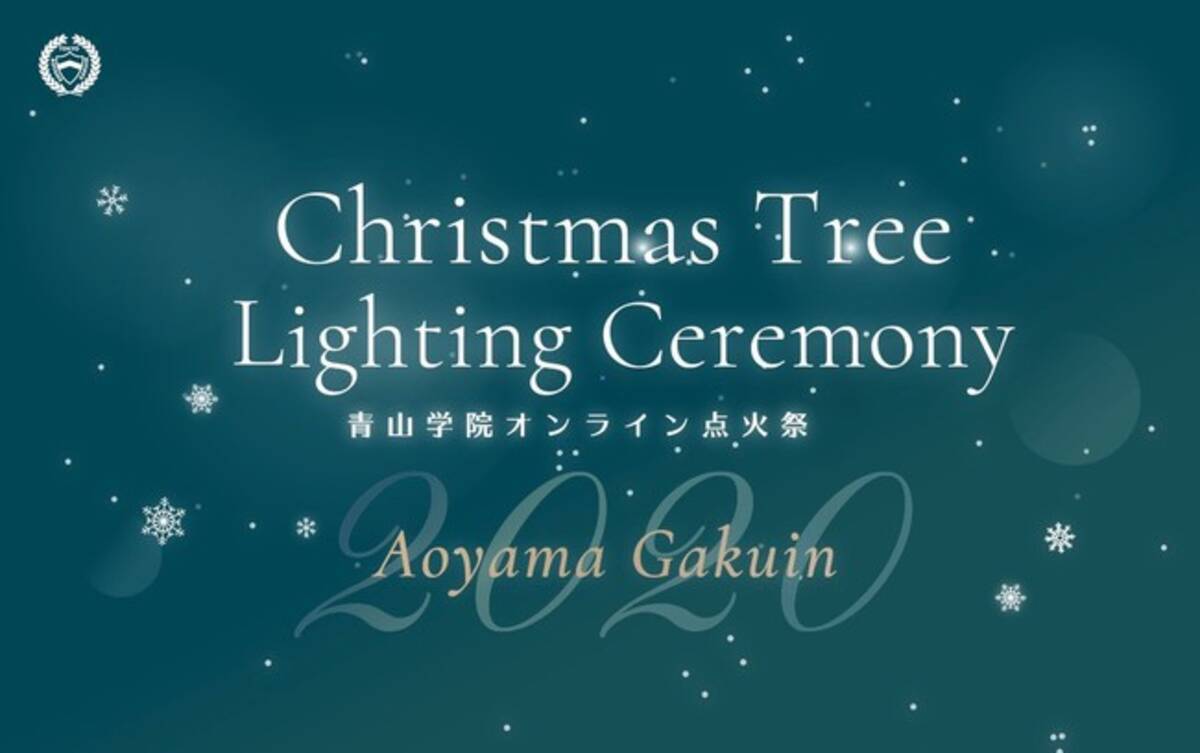 40年以上続く伝統行事 青山学院クリスマス ツリー点火祭 初オンライン開催 特設サイトオープンのお知らせ 年11月日 エキサイトニュース