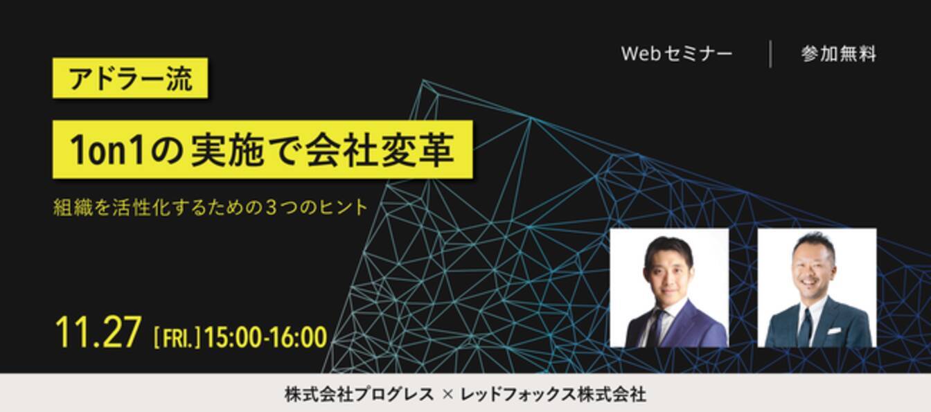 プレスリリース レッドフォックス 株式会社プログレスと共催でオンラインセミナー アドラー流1on1の実施で会社変革 組織を活性化するための３つのヒント を開催 年11月日 エキサイトニュース