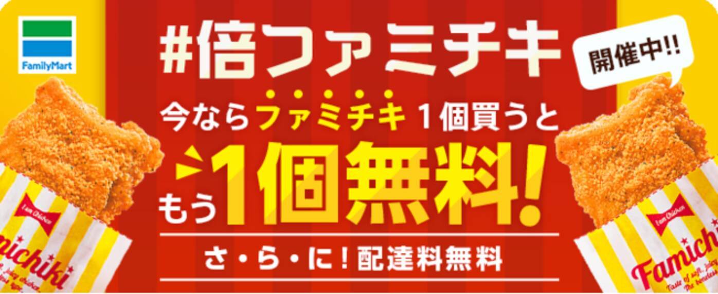 デリバリーアプリ Menu ファミリーマート 11 23 月 より 倍ファミチキ キャンペーンをスタート 年11月日 エキサイトニュース