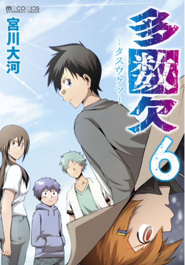 謎のデスゲームに翻弄される少年少女らの頭脳派サバイバルアクションコミック 多数欠 第一部が単行本で堂々の完結 最新第6巻の発売に合わせて メモリアルグッズや描き下ろし新作グッズも発売決定 年11月日 エキサイトニュース