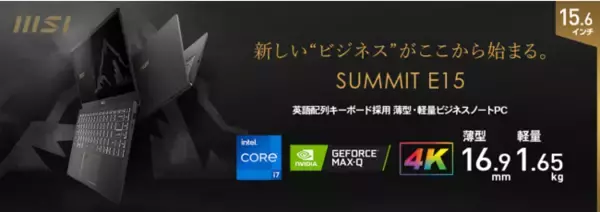 第11世代インテル(R) Core(TM) プロセッサー 英語配列キーボード・スタイリッシュ新ロゴ採用ビジネスノートPCMSIストア限定販売モデル「Summit-E15-A11SCS-243JP」発売