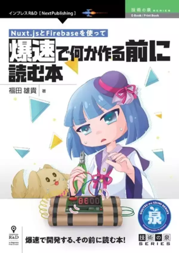 爆速で開発する、その前に読む本！ 『Nuxt.jsとFirebaseを使って爆速で何か作る前に読む本』発行!! 技術の泉シリーズ、11月の新刊
