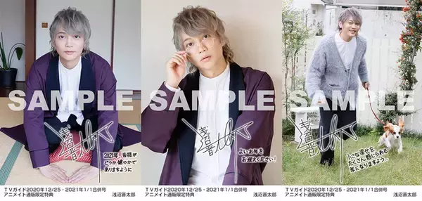 週刊TVガイドの年末特大号にて人気声優・浅沼晋太郎の特典生写真企画が決定！