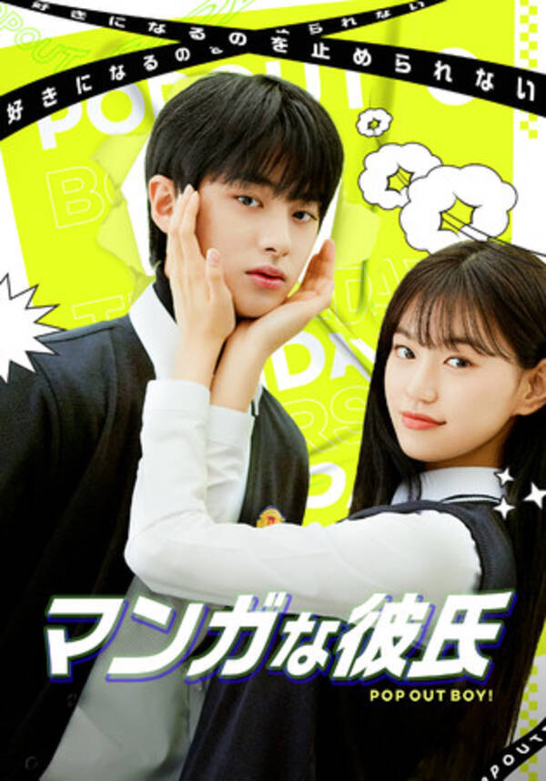 韓国webドラマ界ヒットメーカー Playlist が手掛ける新作 マンガな彼氏 Pop Out Boy Twenty Twenty ハタチの恋 の日本初独占無料配信が Gyao で決定 年11月日 エキサイトニュース 韓国webドラマ界ヒットメーカー Playlist が手掛ける新作 マンガな彼氏 Pop Out Boy Twenty Twenty ハタチの恋 の日本初独占無料配信が Gyao で決定 年11月日 エキサイトニュース