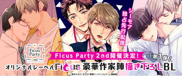 人気声優出演 Ficus Party 2nd 21年2月13日 土 開催 イベントにて朗読する豪華作家陣描き下ろしblコミック12作品の コミックシーモア 独占先行配信決定 年11月日 エキサイトニュース