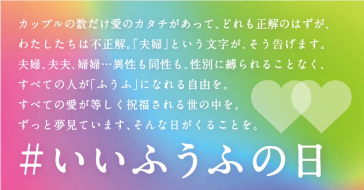 11月22日は 夫婦 を ふうふ に 大型sns企画 いいふうふの日キャンペーン 年11月21日 エキサイトニュース