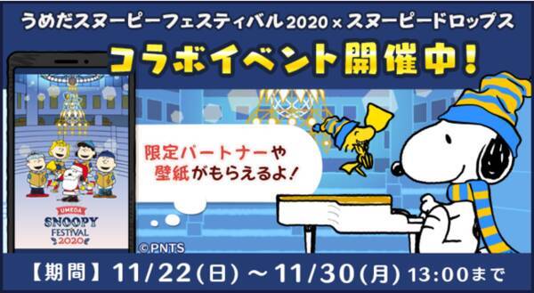 パズルゲームアプリ スヌーピードロップス が うめだスヌーピーフェスティバル とのコラボイベントを開催 年11月22日 エキサイトニュース