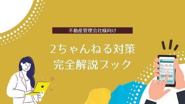 不動産管理会社様向け 2chに自社の名前が 消費者心理を揺さぶる2ちゃんねるの対策に関するオンラインセミナーを開催 参考資料も同時公開 年11月23日 エキサイトニュース 不動産管理会社様向け 2chに自社の名前が 消費者心理を揺さぶる2ちゃんねるの対策に関するオンラインセミナーを開催 参考資料も同時公開 年11月23日 エキサイトニュース