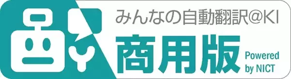 【訳抜け・流暢性がさらに向上】全言語が「NT（次世代型）」エンジンに対応「みんなの自動翻訳＠KI（商用版）」バージョン5.0を提供開始
