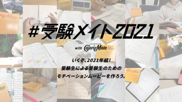 カロリーメイト 受験メイト21 キャンペーンスタート Rin音が受験生の言葉で新曲を書き下ろし 年11月24日 エキサイトニュース