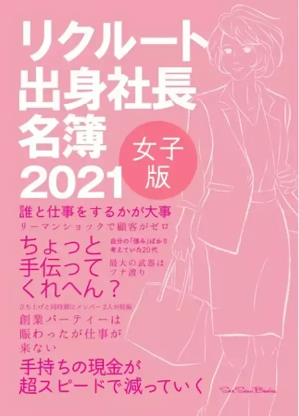 出版ニュース：『リクルート出身社長名簿［女子版］２０２１』Ａｍａｚｏｎ、ネット書店、全国書店で発売！　　　　　