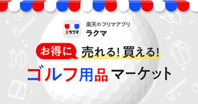 楽天「ラクマ」、ゴルフ用品専用の特設サイト「ゴルフ用品マーケット」をオープン