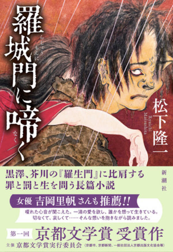 第１回 京都文学賞 一般部門 最優秀賞受賞作 羅城門に啼 な く が 11月26日に刊行 年11月24日 エキサイトニュース