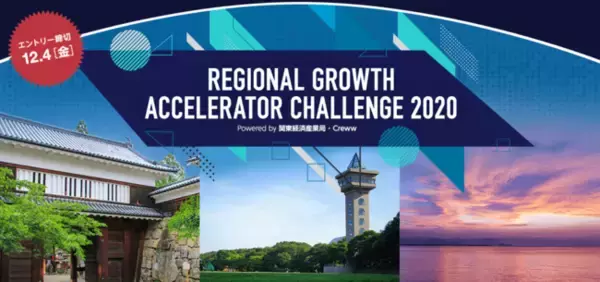 関東経済産業局とCrewwによるオープンイノベーションプログラム『REGIONAL GROWTH ACCELERATOR CHALLENGE 2020』を2020年11月24日より開始