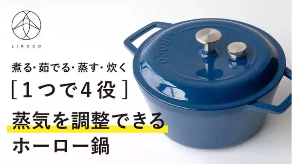 蒸気を調整できるホーロー鍋「リロコ」Makuakeで300万円突破！12月4日まで応援購入を募集