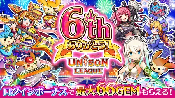 新感覚リアルタイムRPG『ユニゾンリーグ』が6周年！最大66GEMのログインボーナスや「ロックフェス」がテーマの記念イベントを開催！さらに、グッズの受注限定販売を実施！