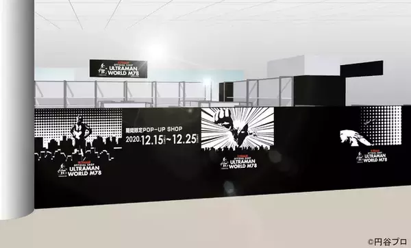 ウルトラマンオフィシャルショップ「ウルトラマンワールド M78」が12月15日～1月4日の期間限定でJR池袋駅南口改札前にオープン！
