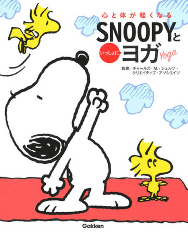 世界初 スヌーピーがヨガをやっちゃいました 心と体が軽くなる ｓｎｏｏｐｙといっしょにヨガ まさかのヨガ本発売です 年11月25日 エキサイトニュース