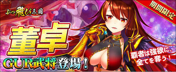 世界一ドクロが似合う美少女暴君登場 放置系三国志rpg ぶっ飛び三国 で Gur武将 董卓 とうたく が獲得できる限定イベント開催 年11月25日 エキサイトニュース