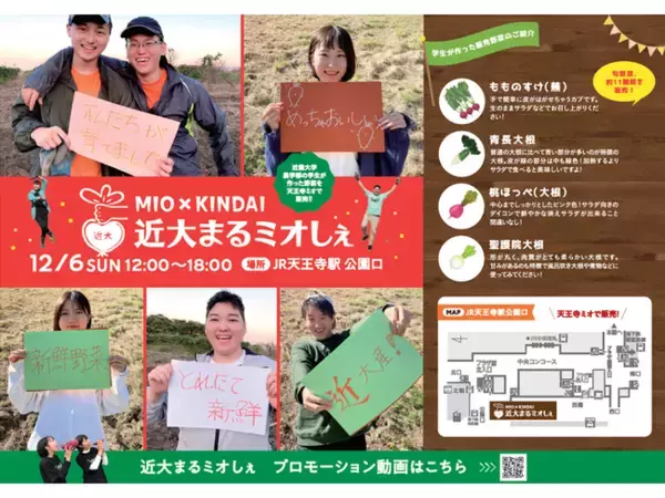 天王寺ミオ×近畿大学農学部　第４回「近大まるミオしぇ」 今年も開催！！