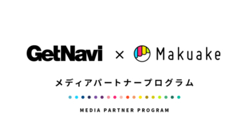 Makuakeメディアパートナープログラム第三弾～GetNaviと連携し、Makuake実施中のプロジェクトの広がりを両社でサポート～